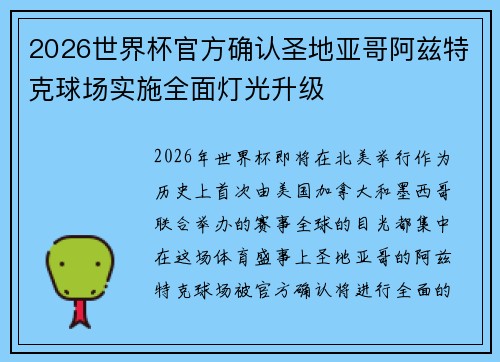 2026世界杯官方确认圣地亚哥阿兹特克球场实施全面灯光升级