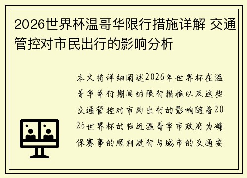 2026世界杯温哥华限行措施详解 交通管控对市民出行的影响分析 2026世界杯温哥华限行措施详解 交通管控对市民出行的影响分析
