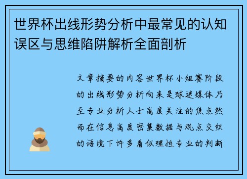世界杯出线形势分析中最常见的认知误区与思维陷阱解析全面剖析