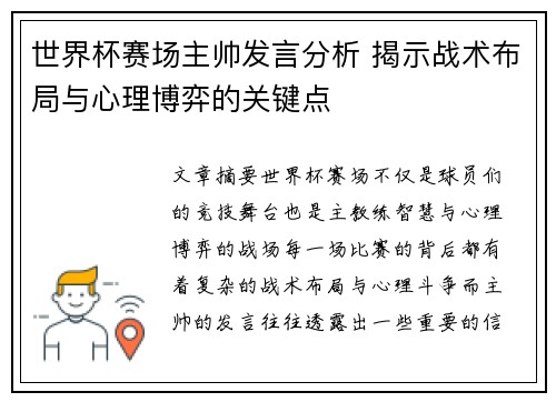 世界杯赛场主帅发言分析 揭示战术布局与心理博弈的关键点 世界杯赛场主帅发言分析 揭示战术布局与心理博弈的关键点