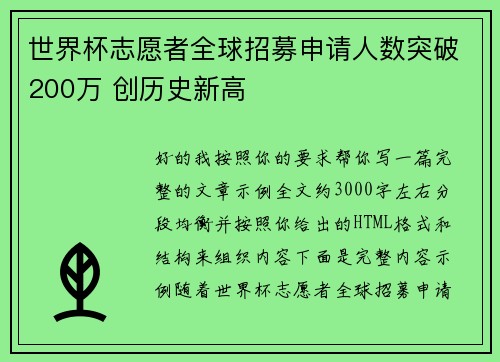 世界杯志愿者全球招募申请人数突破200万 创历史新高
