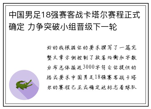 中国男足18强赛客战卡塔尔赛程正式确定 力争突破小组晋级下一轮 中国男足18强赛客战卡塔尔赛程正式确定 力争突破小组晋级下一轮