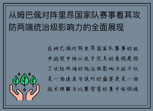 从姆巴佩对阵里昂国家队赛事看其攻防两端统治级影响力的全面展现