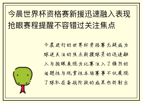 今晨世界杯资格赛新援迅速融入表现抢眼赛程提醒不容错过关注焦点 今晨世界杯资格赛新援迅速融入表现抢眼赛程提醒不容错过关注焦点