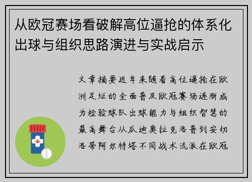 从欧冠赛场看破解高位逼抢的体系化出球与组织思路演进与实战启示