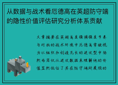 从数据与战术看厄德高在英超防守端的隐性价值评估研究分析体系贡献