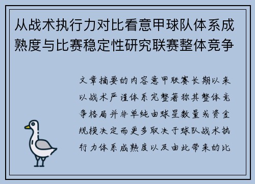 从战术执行力对比看意甲球队体系成熟度与比赛稳定性研究联赛整体竞争格局