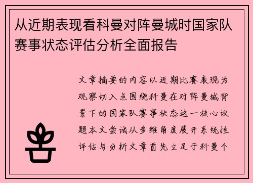 从近期表现看科曼对阵曼城时国家队赛事状态评估分析全面报告