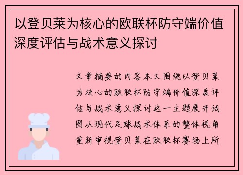 以登贝莱为核心的欧联杯防守端价值深度评估与战术意义探讨