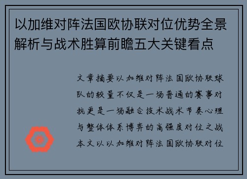 以加维对阵法国欧协联对位优势全景解析与战术胜算前瞻五大关键看点