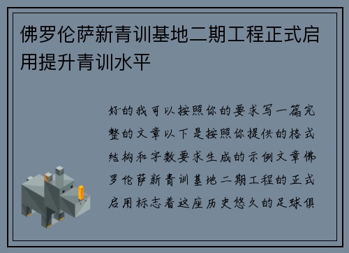 佛罗伦萨新青训基地二期工程正式启用提升青训水平