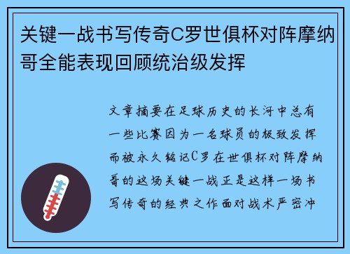 关键一战书写传奇C罗世俱杯对阵摩纳哥全能表现回顾统治级发挥 关键一战书写传奇C罗世俱杯对阵摩纳哥全能表现回顾统治级发挥