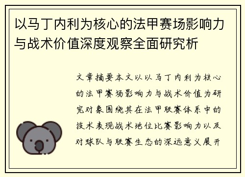 以马丁内利为核心的法甲赛场影响力与战术价值深度观察全面研究析