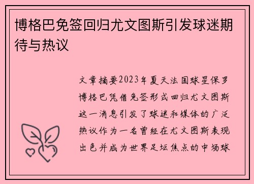 博格巴免签回归尤文图斯引发球迷期待与热议