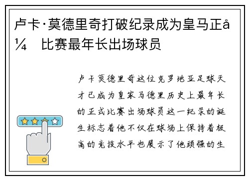 卢卡·莫德里奇打破纪录成为皇马正式比赛最年长出场球员