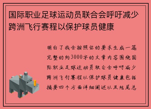 国际职业足球运动员联合会呼吁减少跨洲飞行赛程以保护球员健康