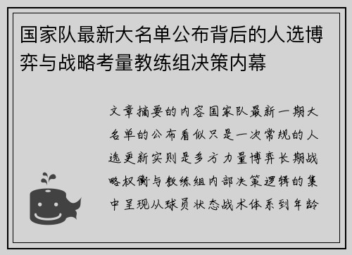 国家队最新大名单公布背后的人选博弈与战略考量教练组决策内幕 国家队最新大名单公布背后的人选博弈与战略考量教练组决策内幕