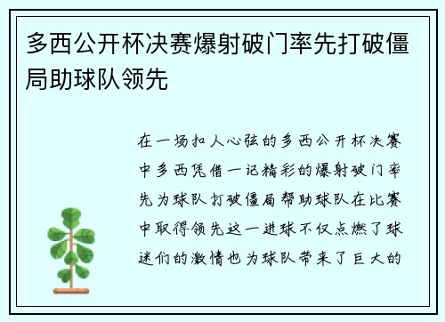 多西公开杯决赛爆射破门率先打破僵局助球队领先 多西公开杯决赛爆射破门率先打破僵局助球队领先