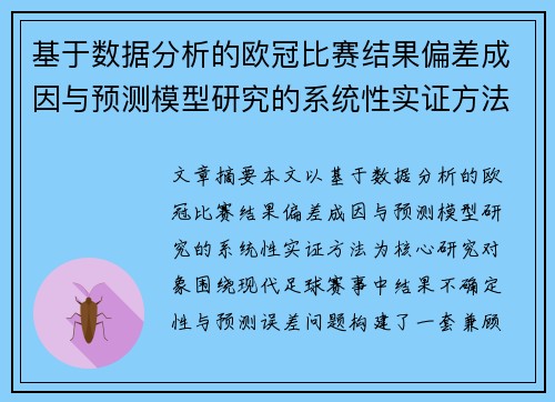 基于数据分析的欧冠比赛结果偏差成因与预测模型研究的系统性实证方法 基于数据分析的欧冠比赛结果偏差成因与预测模型研究的系统性实证方法
