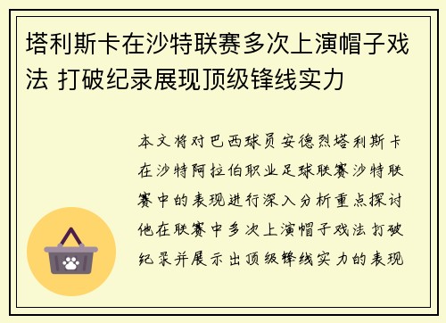 塔利斯卡在沙特联赛多次上演帽子戏法 打破纪录展现顶级锋线实力 塔利斯卡在沙特联赛多次上演帽子戏法 打破纪录展现顶级锋线实力