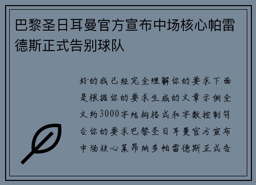 巴黎圣日耳曼官方宣布中场核心帕雷德斯正式告别球队
