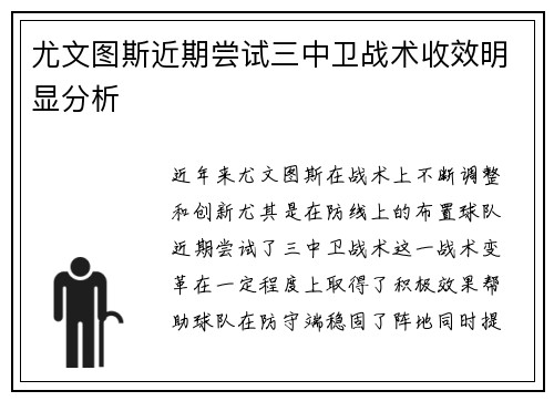 尤文图斯近期尝试三中卫战术收效明显分析