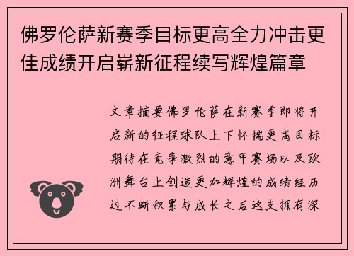 佛罗伦萨新赛季目标更高全力冲击更佳成绩开启崭新征程续写辉煌篇章